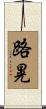 路晃 Scroll