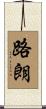 路朗 Scroll