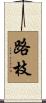 路枝 Scroll