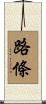 路條 Scroll