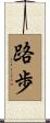路歩 Scroll