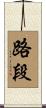 路段 Scroll