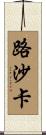 路沙卡 Scroll