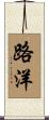 路洋 Scroll