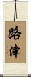 路津 Scroll