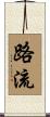 路流 Scroll