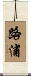 路浦 Scroll