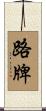 路牌 Scroll