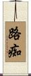 路痴 Scroll