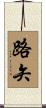 路矢 Scroll