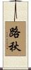 路秋 Scroll