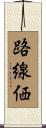 路線価 Scroll
