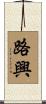 路興 Scroll