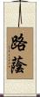 路蔭 Scroll