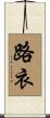 路衣 Scroll