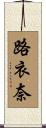 路衣奈 Scroll