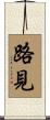 路見 Scroll
