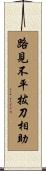 路見不平，拔刀相助 Scroll