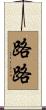 路路 Scroll