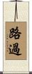 路過 Scroll