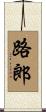 路郎 Scroll