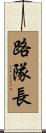 路隊長 Scroll
