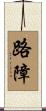 路障 Scroll