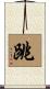 跳 Scroll