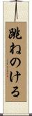跳ねのける Scroll