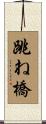 跳ね橋 Scroll