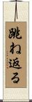 跳ね返る Scroll