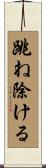 跳ね除ける Scroll