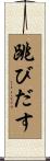 跳びだす Scroll