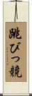 跳びっ競 Scroll