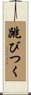跳びつく Scroll