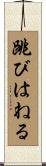 跳びはねる Scroll