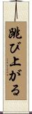跳び上がる Scroll