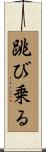 跳び乗る Scroll