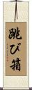 跳び箱 Scroll
