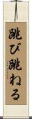 跳び跳ねる Scroll