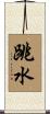 跳水 Scroll