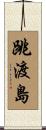 跳渡島 Scroll