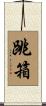 跳箱 Scroll