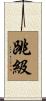 跳級 Scroll