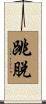 跳脫 Scroll