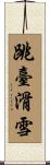 跳臺滑雪 Scroll