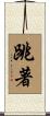 跳著 Scroll