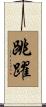 跳躍 Scroll