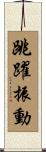 跳躍振動 Scroll