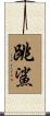 跳鯊 Scroll
